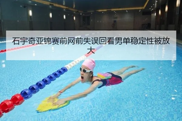 石宇奇亚锦赛前网前失误回看男单稳定性被放大 | KAIYUN